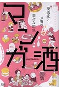 マンガ酒 漫画家とお酒の幸せな関係