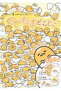 見つかりたくない・・・ぐでたまどこどこ＜新装版＞　さがし絵本