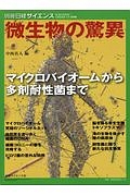 微生物の驚異　マイクロバイオームから多剤耐性菌まで　ＳＣＩＥＮＴＩＦＩＣ　ＡＭＥＲＩＣＡＮ＜日本語版＞