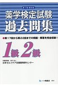 薬学検定試験　過去問集　１級２級　第１７回～第２２回