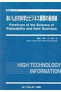 食品・医薬品のおいしさと安全・安心の確保技術 食品シリーズ／都甲潔【監修】 食品・医薬品のおいしさと安全・安心の確保技術<普及版> 食品