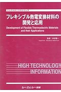 フレキシブル熱電変換材料の開発と応用　エレクトロニクスシリーズ