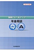 事例でレベルアップ　年金相談Ｑ＆Ａ　平成２９年