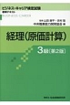 経理（原価計算）3級＜第2版＞　ビジネス・キャリア検定試験　標準テキスト