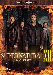 ＳＵＰＥＲＮＡＴＵＲＡＬ　ＸＩＩ　＜トゥエルブ・シーズン＞Ｖｏｌ．１