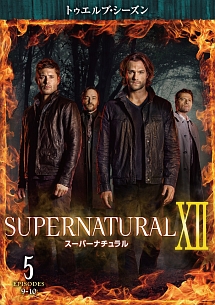 ＳＵＰＥＲＮＡＴＵＲＡＬ　ＸＩＩ　＜トゥエルブ・シーズン＞Ｖｏｌ．５