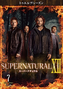 ＳＵＰＥＲＮＡＴＵＲＡＬ　ＸＩＩ　＜トゥエルブ・シーズン＞Ｖｏｌ．７