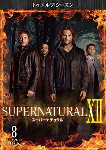 ＳＵＰＥＲＮＡＴＵＲＡＬ　ＸＩＩ　＜トゥエルブ・シーズン＞Ｖｏｌ．８