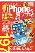 超！ｉｐｈｏｎｅの裏ワザ帖