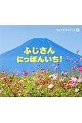 ふじさんにっぽんいち！　なんでもサイエンス６