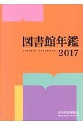 図書館年鑑　２０１７