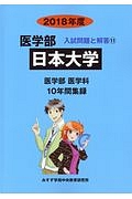 日本大学　医学部　２０１８　入試問題と解答１１