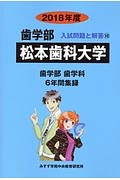 松本歯科大学　歯学部　２０１８　入試問題と解答１０