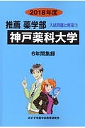 神戸薬科大学　推薦・薬学部　２０１８　入試問題と解答７