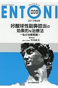 ＥＮＴＯＮＩ　２０１７．８　好酸球性副鼻腔炎の効果的な治療法－私の治療戦略－