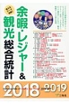 余暇・レジャー＆観光総合統計　2018－2019