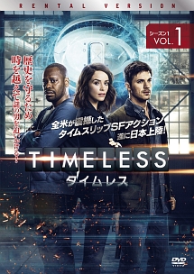 ＴＩＭＥＬＥＳＳ　タイムレス　シーズン１Ｖｏｌ．１