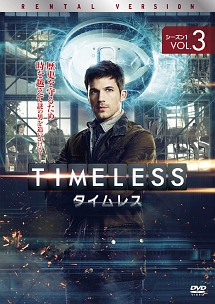 ＴＩＭＥＬＥＳＳ　タイムレス　シーズン１Ｖｏｌ．３