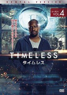 ＴＩＭＥＬＥＳＳ　タイムレス　シーズン１Ｖｏｌ．４