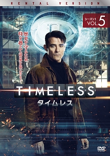 ＴＩＭＥＬＥＳＳ　タイムレス　シーズン１Ｖｏｌ．５