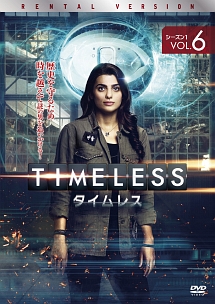 ＴＩＭＥＬＥＳＳ　タイムレス　シーズン１Ｖｏｌ．６