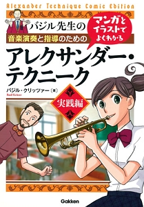 バジル先生の音楽演奏と指導のためのマンガとイラストでよくわかるアレクサンダー・テクニーク 実践編