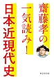 齋藤孝の一気読み！日本近現代史