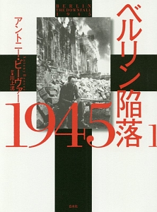 川上洸『ベルリン陥落 1945<新装版>』