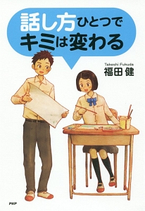 話し方ひとつでキミは変わる