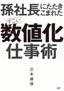 孫社長にたたきこまれた すごい数値化仕事術