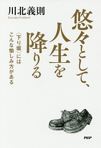 悠々として、人生を降りる
