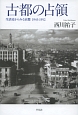 古都の占領　生活史からみる京都　1945－1952