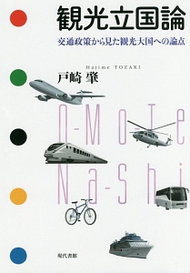観光立国論