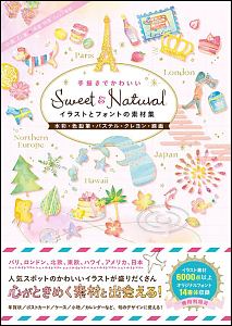 Sweet Natural 手描きでかわいい イラストとフォントの素材集 中島心の本 情報誌 Tsutaya ツタヤ