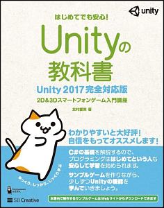 Ｕｎｉｔｙの教科書＜Ｕｎｉｔｙ２０１７完全対応版＞　２０１７