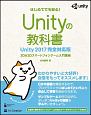 Unityの教科書＜Unity2017完全対応版＞　2017