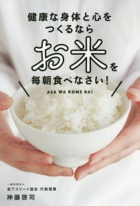 健康な身体と心をつくるなら　お米を毎朝食べなさい！