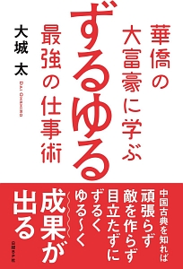 華僑の大富豪に学ぶ　ずるゆる最強の仕事術