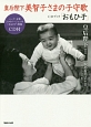 皇后陛下美智子さまの子守歌　CDブック「おもひ子」　CD付