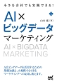 小さな会社でも実践できる！AI×ビッグデータマーケティング