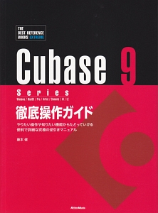Cubase9 Series 徹底操作ガイド