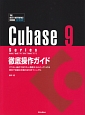 Cubase9　Series　徹底操作ガイド