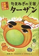 たまねぎの王者ターザン　桂文枝の淡路島らくご絵本