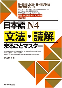 日本語Ｎ４文法・読解まるごとマスター　日本語能力試験・日本留学試験読解対策シリーズ　英語・中国語・ベトナム語対訳付き