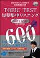 TOEIC　TEST　短期集中リスニング　TARGET600　NEW　EDITION