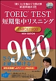 TOEIC　TEST　短期集中リスニング　TARGET900　NEW　EDITION