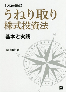 【プロの視点】うねり取り 株式投資法
