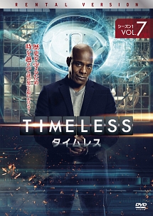 ＴＩＭＥＬＥＳＳ　タイムレス　シーズン１Ｖｏｌ．７