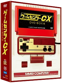 ゲームセンターCX　DVD－BOX14