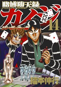 賭博堕天録カイジ ワン ポーカー編 14 福本伸行 本 漫画やdvd Cd ゲーム アニメをtポイントで通販 Tsutaya オンラインショッピング